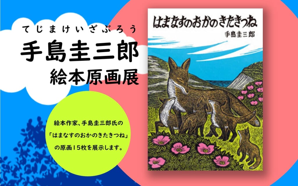 手島圭三郎絵本原画展 | 牧野生涯学習市民センター・牧野図書館