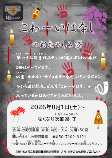 こわ~いはなしのお楽しみ袋ポスター