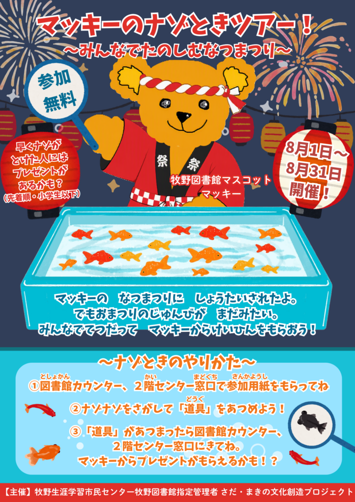 【チラシ】2026マッキーのナゾときツアー!