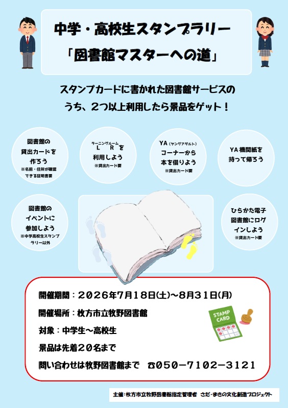 中学高校生スタンプラリーポスター