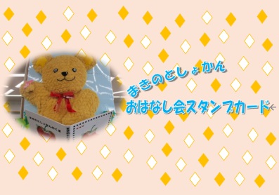 おはなし会スタンプカード表面